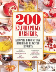  200 кулинарных навыков, которые помогут вам правильно и вкусно готовить/А. Сидорова/2016 