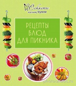 Е. Левашева - Рецепты блюд для пикника 