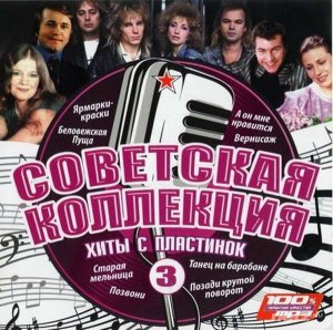  Various Artist - Советская Коллекция 3. Хиты с Пластинок (2009) 