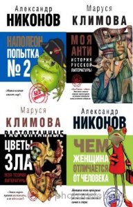  Александр Никонов, Маруся Климова - Без цензуры. Сборник (5 книг) 