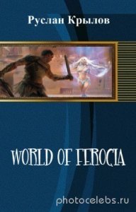  Руслан Крылов - World of Ferocia 