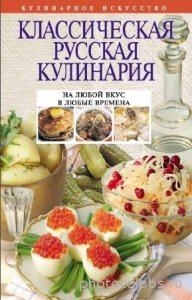  Е. Левашева - Классическая русская кулинария 