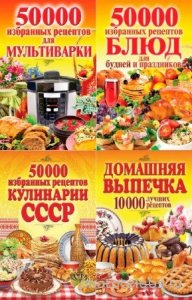  С. Кашин, Н. Семенова - Сам себе повар. Сборник (4 книги) 