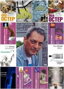  Пол Остер - Сборник произведений (14 книг) 