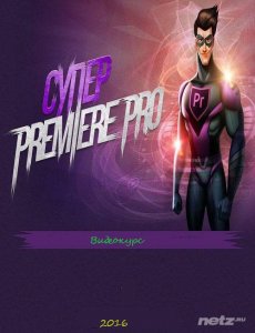  Супер Premiere Pro (2016) Видеокурс 