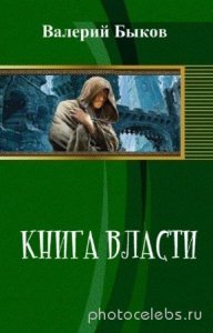  Валерий Быков - Книга власти 