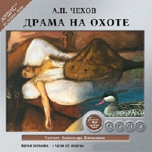  Чехов Антон Павлович - Драма на охоте (Аудиокнига) 