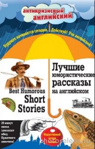  М.А. Поповец - Best Humorous Short Stories. Индуктивный метод чтения 