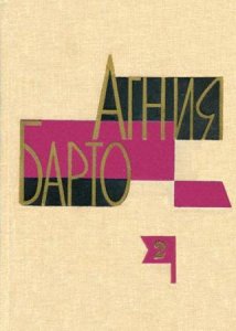  Агния Барто - Собрание произведений для детей (174 книги) (1925-2012) 