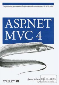  ASP.NET MVC 4. Разработка реальных веб-приложений с помощью ASP.NET MVC/ Д. Чедвик, Т. Снайдер, Х. Панда/ 2013 