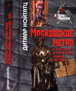  Дитмар Нойтатц - Московское метро от первых планов до великой стройки сталинизма (1897-1935) (2013) 