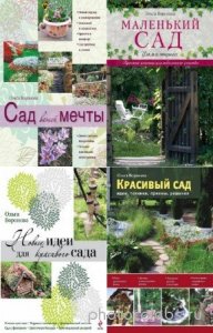  О.В. Воронова - Сад и дом на зависть всем. Сборник (4 книги) 