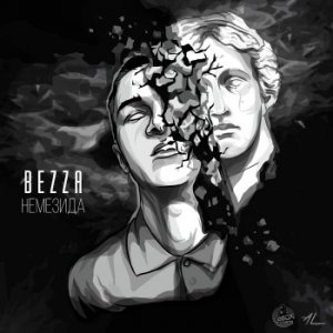  BEZZA - Немезида (2016) 