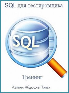  SQL для тестировщика (2015) Тренинг 