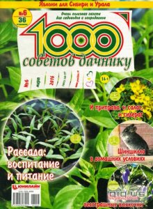  1000 советов дачнику №6 (март 2016) 