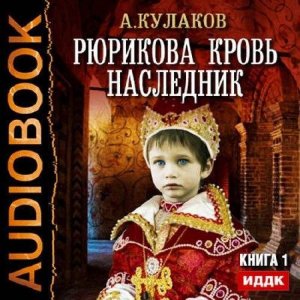  Кулаков Алексей - Наследник (Аудиокнига) 