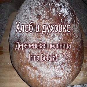  Хлеб в духовке.Деревенская поляница (2016) WEBRip 