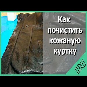  Как почистить кожаную куртку (2016) WEBRip 