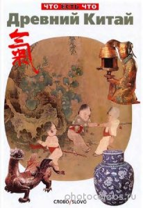  Валерия Хачатурян - Древний Китай. История, быт, нравы 