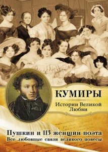  Автор неизвестен - Пушкин и 113 женщин поэта. Все любовные связи великого повесы 