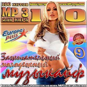  VA - Зажигательный молодежный музыкайф на Europa Plus 9 (2016) 
