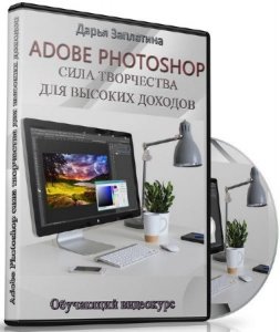  Adobe Photoshop сила творчества для высоких доходов. Видеокурс (2015) 