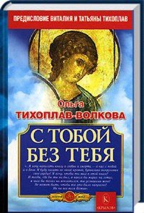 Ольга Тихоплав-Волкова - С тобой без тебя (2008) PDF