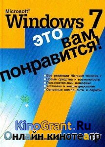 Чекмарев А. - Microsoft Windows 7 - это вам понравится! (2009) pdf