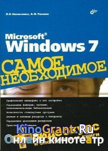 Омельченко Л.Н. - Microsoft Windows 7. Самое необходимое (2010)pdf