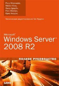 Microsoft Windows Server 2008 R2. Полное руководство (2011) djvu