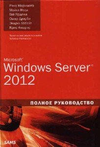 Рэнд Моримото, Майкл Ноэл - Microsoft Windows Server 2012. Полное руководство (2013) pdf