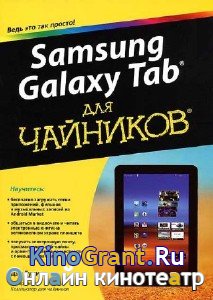 Дэн Гукин - Samsung Galaxy Tab для чайников (2012) pdf