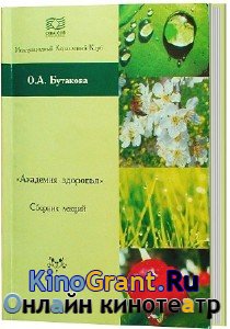 Бутакова О. - Академия здоровья (2010) pdf