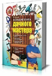 Антонов Игорь - Большая книга дачного мастера (2013) rtf 