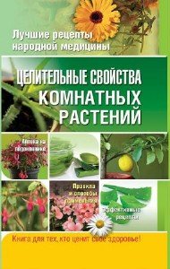 Власенко Елена -  Целительные свойства комнатных растений (2012) rtf, fb2 