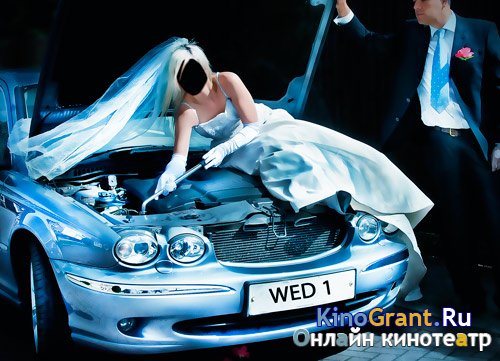 Шаблон фотошоп - Невеста - автослесарь
