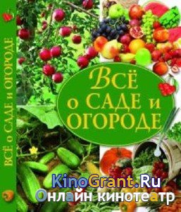 Все о саде и огороде (95 книг) (2014) fb2
