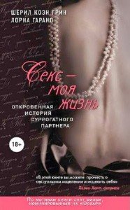 Гарано Лорна, Грин Шерил - Секс - моя жизнь (2014) rtf, fb2