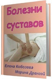 Е. Кобозева, М. Дрангой - Болезни суставов (2013) pdf