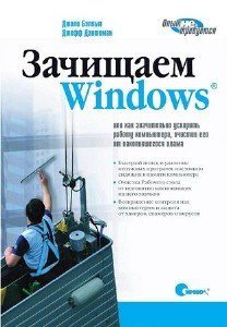 Зачищаем Windows, или как значительно ускорить работу компьютера, очистив его от накопившегося хлама (2008) pdf