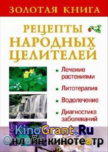 Судьина Н. - Золотая книга. Рецепты народных целителей (2009) pdf