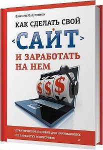 Мухутдинов Евгений - Как сделать свой сайт и заработать на нем (2012) fb2