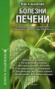 П. В. Аркадьев , И. А. Москаленко - Как я вылечил болезни печени (2008) pdf, djvu 