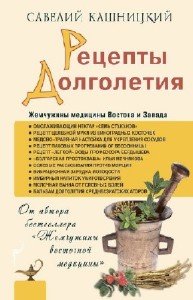Кашницкий Савелий - Рецепты долголетия (2013) rtf, fb2