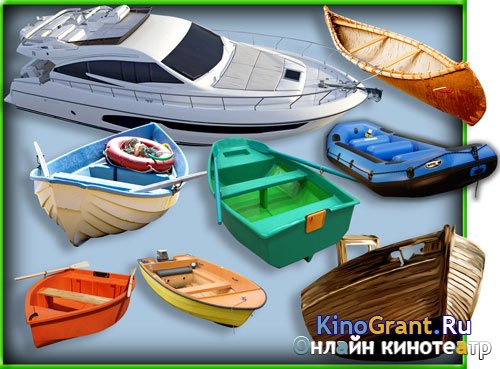 Png для фотошоп - Лодки и катера