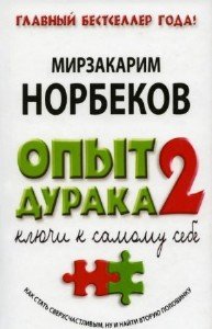 М. Норбеков - Опыт дурака 2. Ключи к самому себе (2014) pdf
