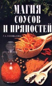 Л. Поливалина - Магия соусов и пряностей (2000) pdf