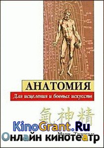 Марк Тедески - Анатомия для исцеления и боевых искусств (2007) pdf