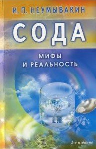 Неумывакин Иван - Сода. Мифы и реальность (2014) pdf