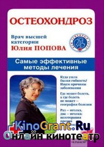 Юлия Попова - Остеохондроз. Самые эффективные методы лечения (2009) pdf